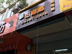 门面-甜嘟嘟烘焙坊(舒城路店)