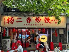 -扬二春炒饭(国庆路总店)