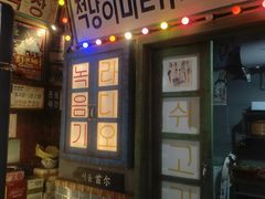 -釜山火炉·海鲜烤肉(紫藤路店)