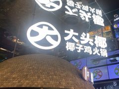 -大头椰·椰子鸡火锅(南宁万象城店)