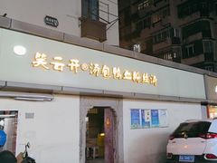 -笑云开汤包店(网巾市店)