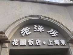 门面-老洋房花园饭店(绍兴路店)