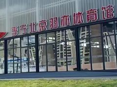 -李宁北京羽亦羽毛球馆