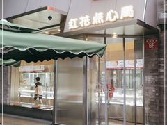 门面-红花点心局(护国寺店)