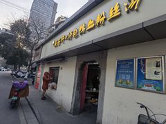 -笑云开汤包店(网巾市店)