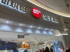 -85度C(南京龙江店)
