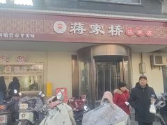 -蒋家桥饺面店(广陵路店)