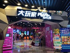 -大玩家(通州万达广场店)