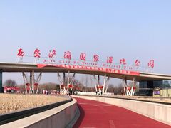 -西安浐灞国家湿地公园