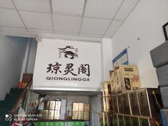 门面-阳澄湖大闸蟹·琼灵阁牌品牌连锁(吴中总店)