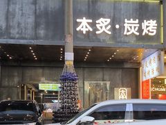 -本炙炭烤·蒲烧活鳗料理店(金沙洲店)