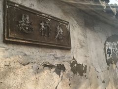 -阿木舂记·特色小吃(平江路店)