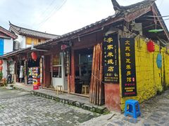 -正宗李家土鸡米线店