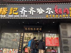 门面-杨记齐齐哈尔烤肉(总店)