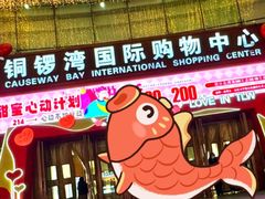 -铜锣湾国际购物中心