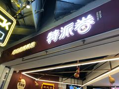 门面-特派卷·老北京烤鸭卷(合生汇购物中心店)
