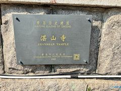 -湛山寺