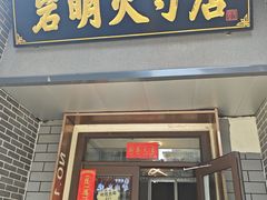-岩明火勺店(承德路店)