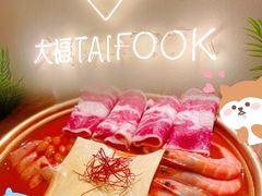 -TAIFORKS 大福食堂·山葵烤肉料理·拌饭(宝安店)