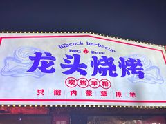 -龙头烤羊排•烤全羊•精酿扎啤(厦滘店)