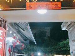 门面-郭氏沙坝鱼庄＆白族特色菜