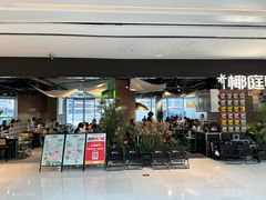 -椰庭·椰子鸡·创意玩家(晶耀前滩店)
