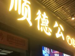 门面-顺德公广东猪肚鸡·煲仔饭(白石洲店)