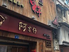 门面-阿吉仔(大元路店)