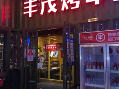 门面-丰茂烤串(金源店)