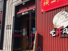 门面-龙虾风暴(松江店)