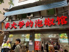 -李大爷的泡椒馆(冉家坝店)