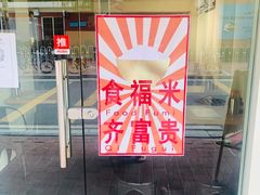 -福米小馆