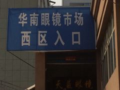 -广州宝岛眼镜武汉和光眼镜市场西区店