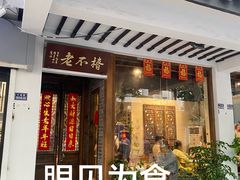 -椿不老