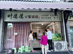 -叶婆婆豆浆馍馍