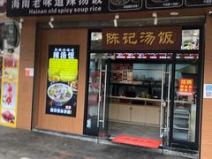 -陈记汤饭(水巷口店)