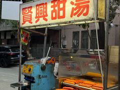 -贤兴甜汤