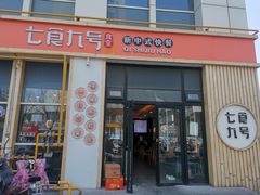 门面-七食九号食堂(东丽空港店)