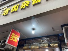-老街杂酱面(东升街店)