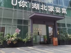 -U你·天然调味(南湖总店)
