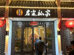 -君霖私家菜(春柳店)