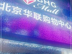 -北京华联购物中心(天通苑店)