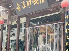 门面-王明古法砂锅居(开化寺店)