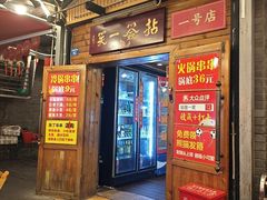 -拈签一笑黄牛肉辣卤串串