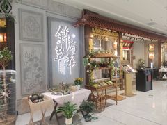 -锦府盐帮·侯宅(五棵松万达店)