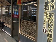 -麻都·成都菜(人民广场店)