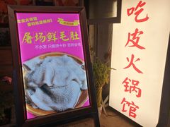 -吃皮火锅馆(苏宁店)