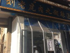 门面-刘老虎肉丸糊辣汤(总店)