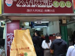 -大利来记餐厅(大三巴店)
