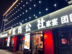 -食鸡公社辣子鸡·潍坊菜·烧烤